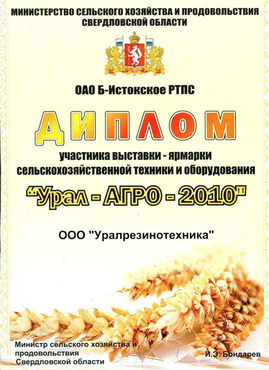 Урал-Агро-2010