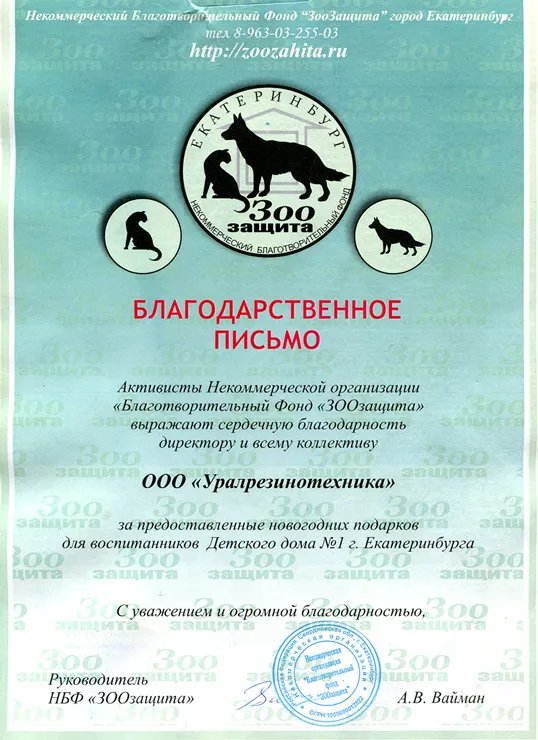 Некоммерческий благотворительный фонд "ЗООзащита"