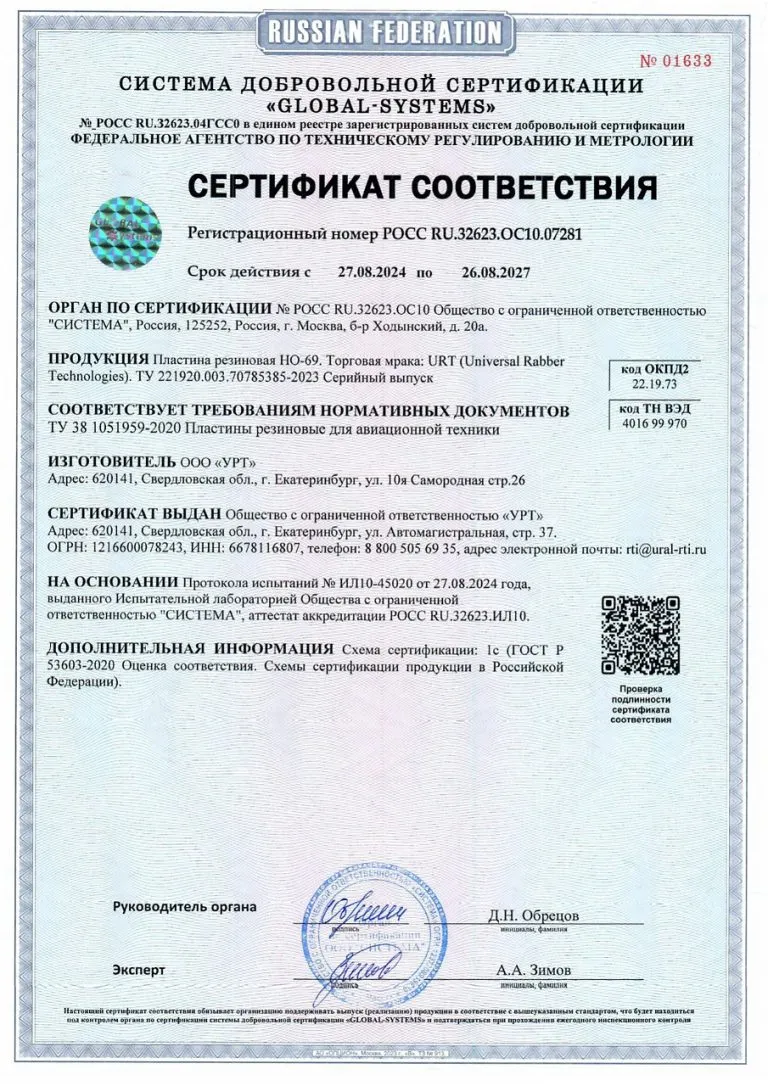 Сертификат Пластина резиновая НО-69