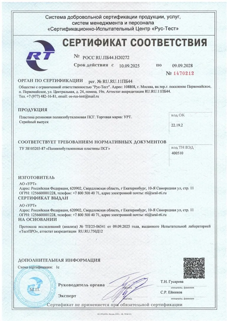 Сертификат Полиизобутиленовая пластина ПСГ (АО УРТ)