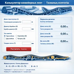 Конвейерлік ленталар калькуляторы