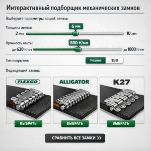 Конвейерлік таспаға арналған механикалық құлыпты таңдау