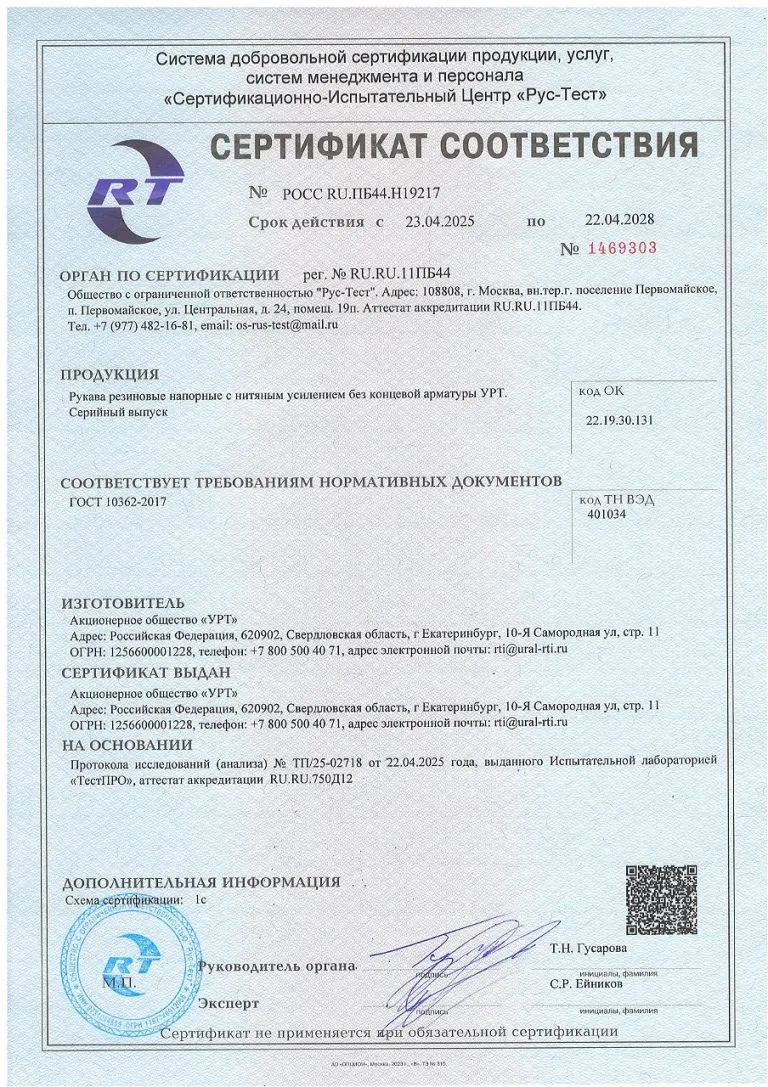 ГОСТ 10362 УРТ СЕРТИФИКАТ Рукава напорные с нитяным усилинием