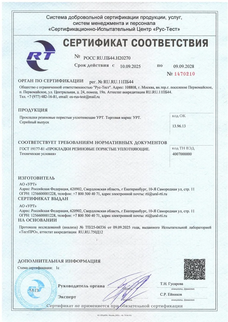 ГОСТ 19177-81 СЕРТИФИКАТ Прокладки резиновые пористые уплотняющие