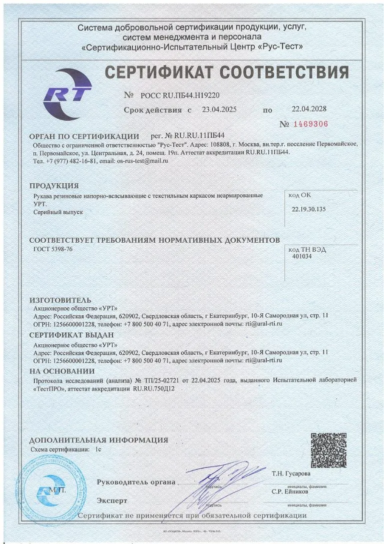 ГОСТ 5398-76 УРТ СЕРТИФИКАТ Рукава напорно-всасывающие