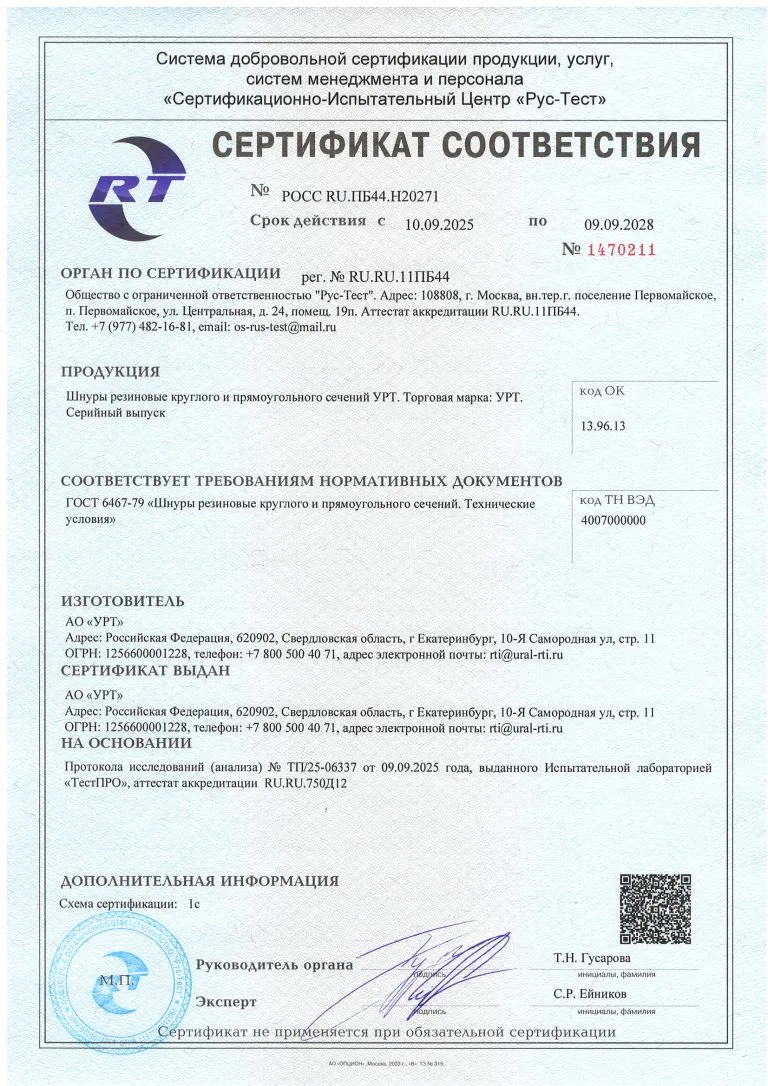 ГОСТ 6467-79 СЕРТИФИКАТ шнуры резиновые