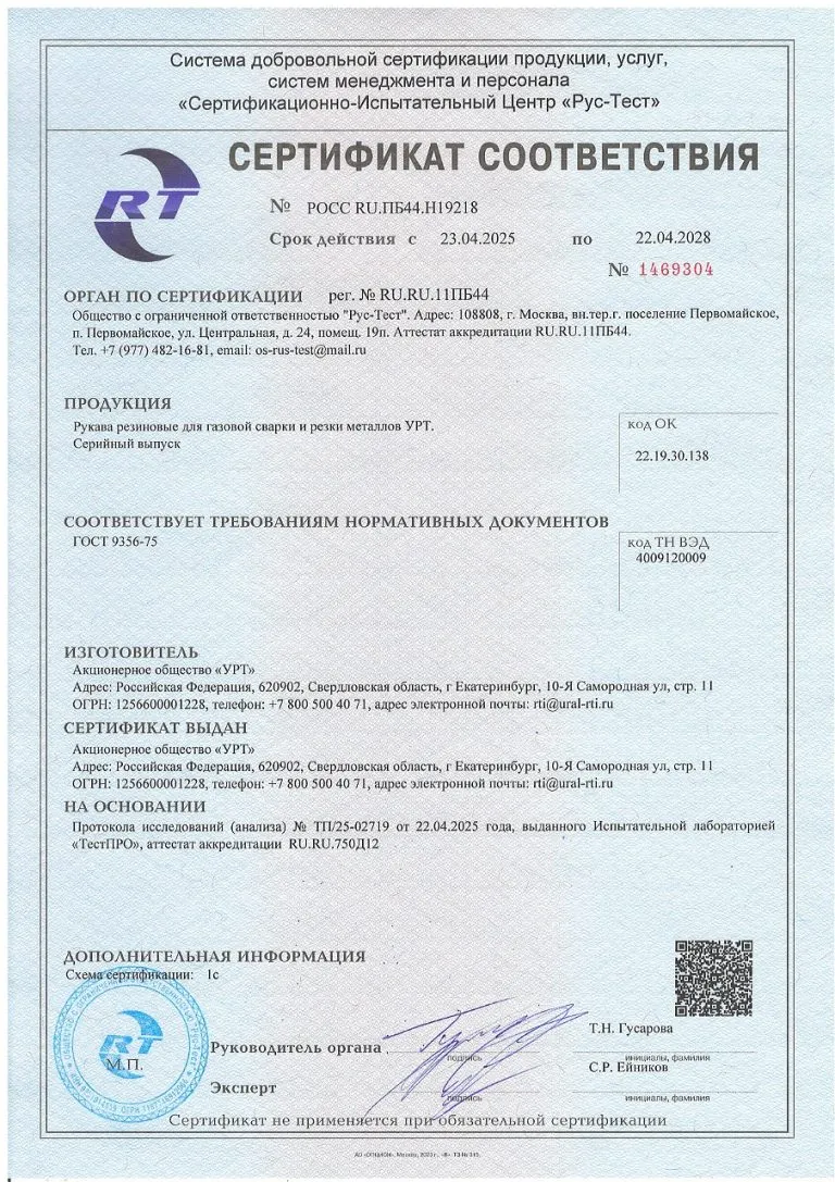 ГОСТ 9356-75 УРТ СЕРТИФИКАТ Рукава газосварка