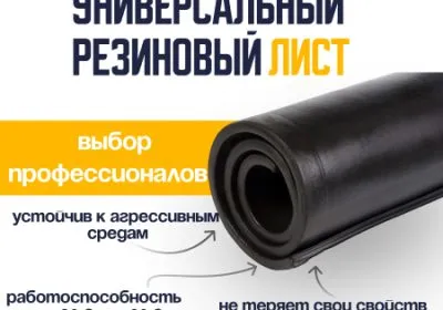 Универсальный резиновый лист 2 мм URT