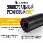 Универсальный резиновый лист 5 мм URT