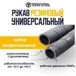 Универсальный резиновый шланг 18 мм URT