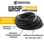 Универсальный резиновый шнур 4 мм URT