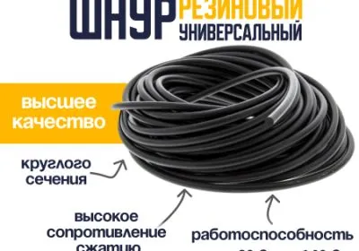 Универсальный резиновый шнур 8 мм URT