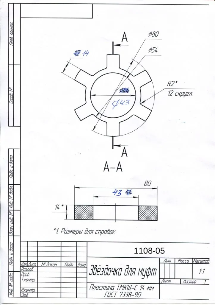 Звёздочка УРТ для муфт упругих 43*80*14 по чертежу 1108-05